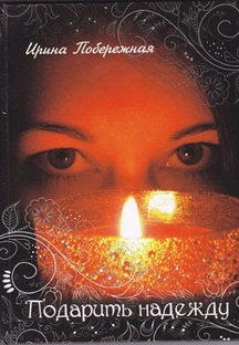 Ирина Побережная