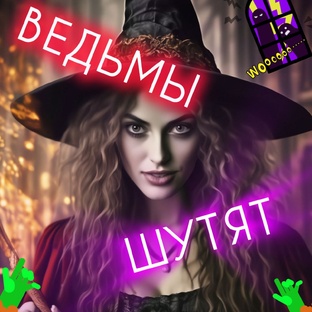 Ведьмы шутят