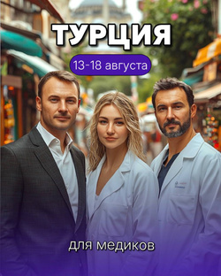 Турция для руководителей клиник и врачей 