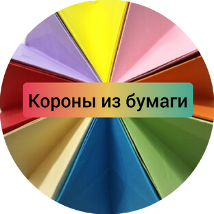 Короны из бумаги