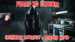 Fears to Fathom