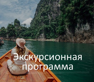 Экскурсии в Таиланде