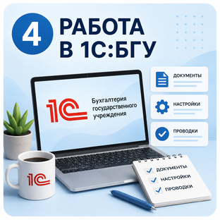 Работа в 1С:БГУ