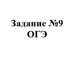 Задание №9 ОГЭ