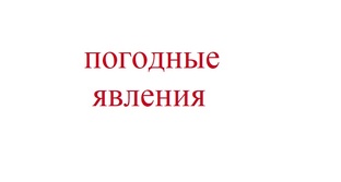 Погодные явления
