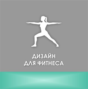 ДИЗАЙН ОДЕЖДЫ ДЛЯ ФИТНЕСА 