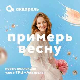 Примерь весну
