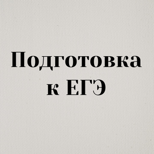 Подготовка к ЕГЭ