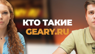 КТО ТАКИЕ GEARY.RU