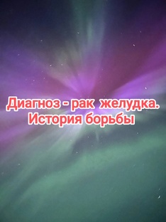 Диагноз - онкология. Моя история борьбы