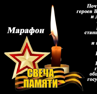 Свеча памяти /Марафон 