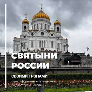 Святыни России