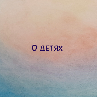 О детях