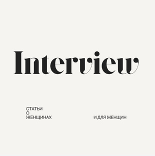Интервью