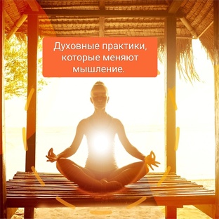 Трансформация ума. 