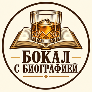 Бокал с биографией