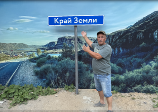 Край Земли !!!