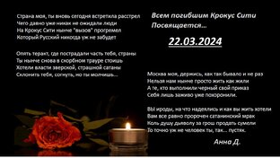 крокус сити стих