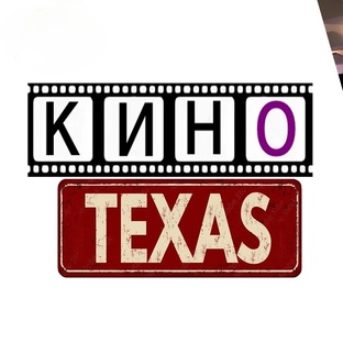 Кино Техас