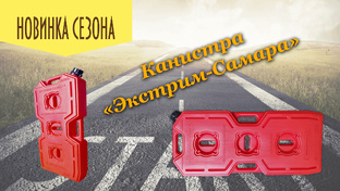 Как использовать канистру Экстрим