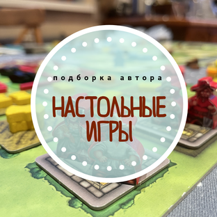 Обзор настольных игр для всей семьи