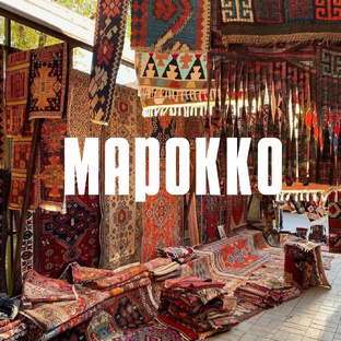 Марокко 🇲🇦 