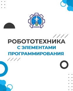 Робототехника с элементами программирования 