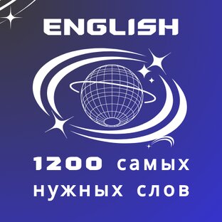 Английский язык. 1200 самых употребляемых слов