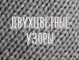 Двухцветные узоры