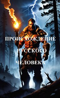 Происхождение русского человека