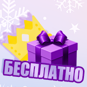 Бесплатно