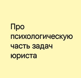 Психология глазами юриста