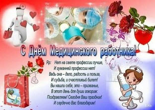 Поздравляю с профессиональным праздником всех работников медицины!