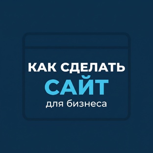 Как сделать сайт для бизнеса