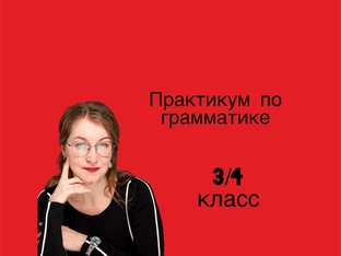 Грамматический практикум 3-4 классы