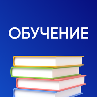 Обучение