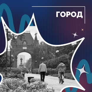 Город