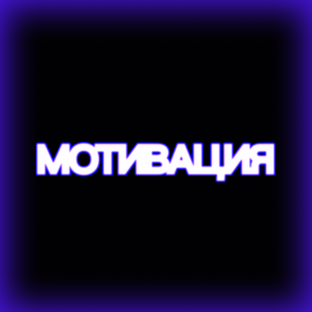 МОТИВАЦИЯ
