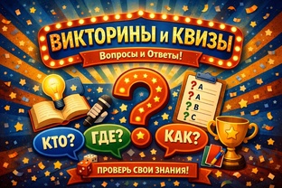 Викторины, квизы, интересные вопросы 