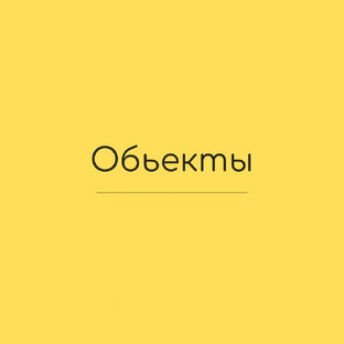 Утепленные объекты  