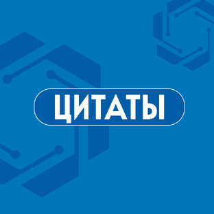 Цитаты 📜