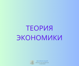 Теория экономики, основные термины