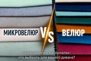 Микровелюр/Велюр