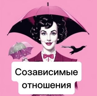 ✔️Созависимые отношения/треугольник Карпмана