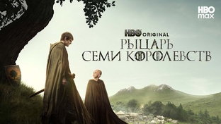 Обзор сериала "Рыцарь семи королевств"