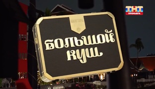 «Большой куш. Бангкок»