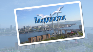 ВЛАДИВОСТОК