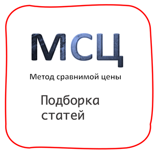 Метод сравнимой цены