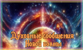 Духовные сообщения Новой волны