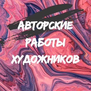 Авторские работы художников